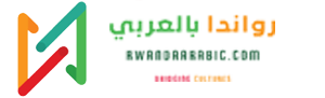 رواندا بالعربي